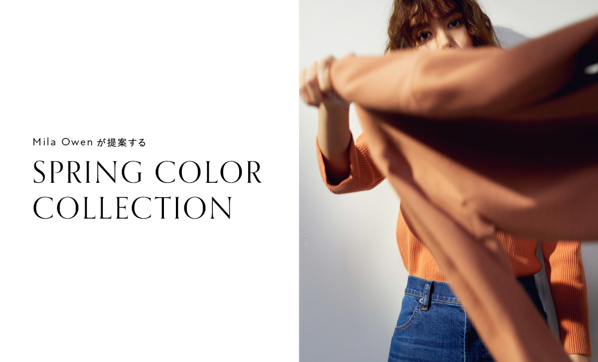 Mila Owenが提案するSPRING COLOR COLLECTION